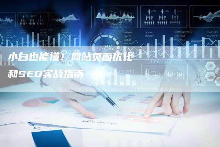 小白也能懂！网站页面优化和SEO实战指南