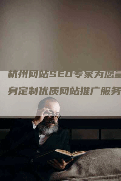 杭州网站SEO专家为您量身定制优质网站推广服务