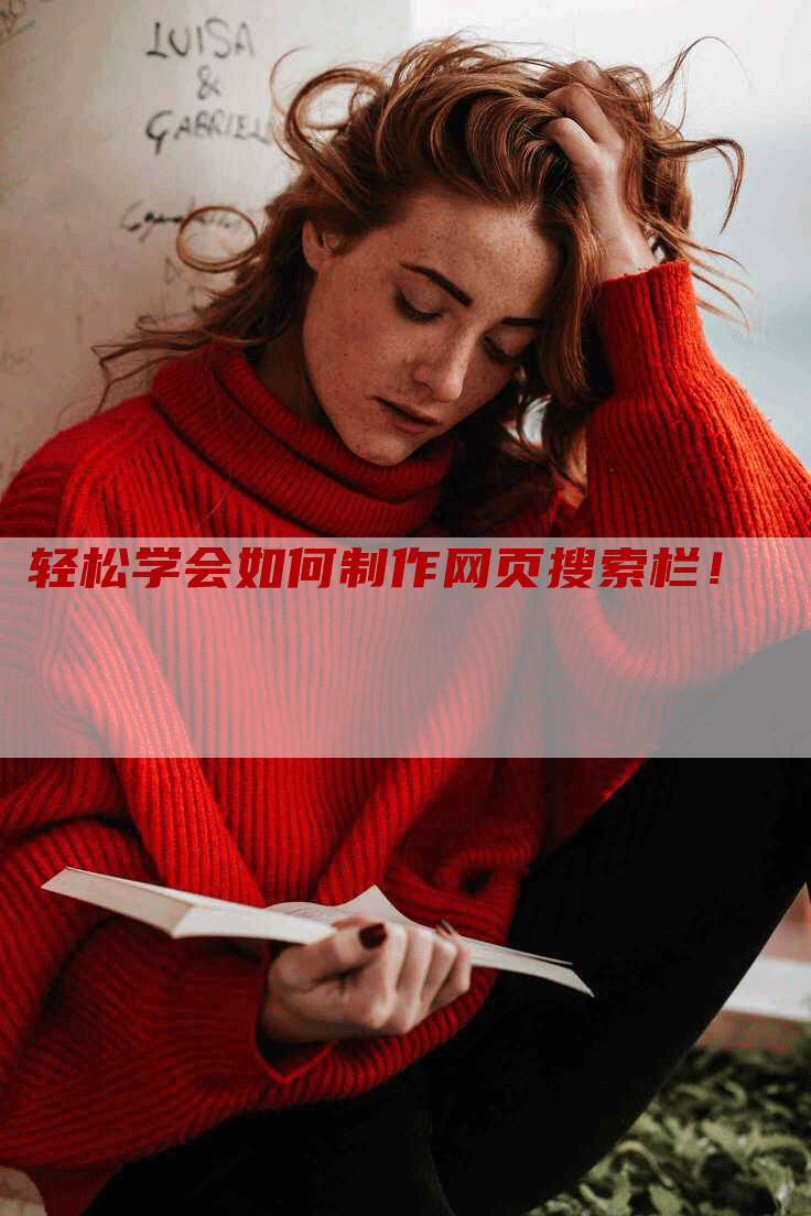 轻松学会如何制作网页搜索栏！