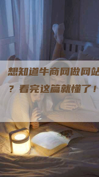 想知道牛商网做网站的费用？看完这篇就懂了！