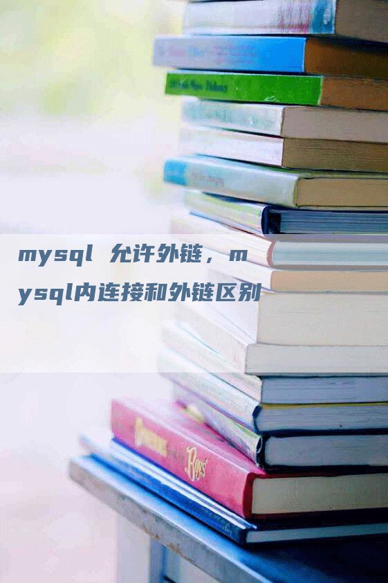 mysql 允许外链，mysql内连接和外链区别