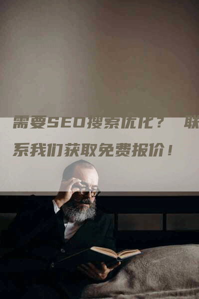 需要SEO搜索优化？ 联系我们获取免费报价！