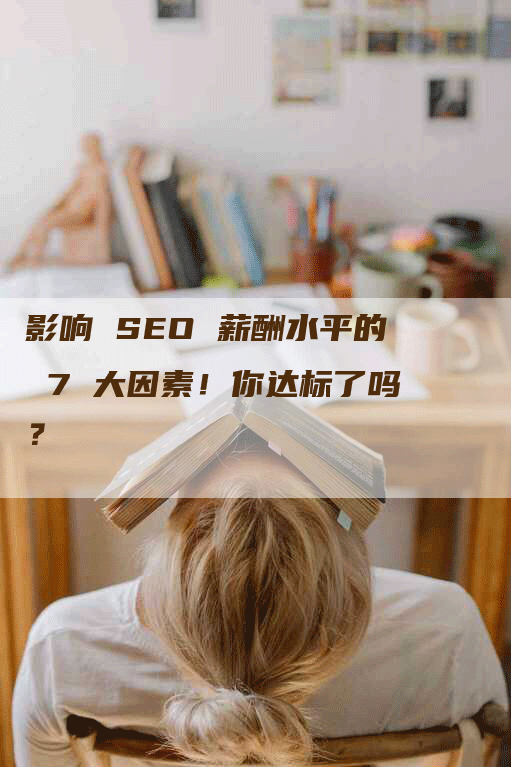 影响 SEO 薪酬水平的 7 大因素！你达标了吗？