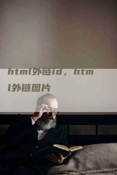 html外链id，html外链图片