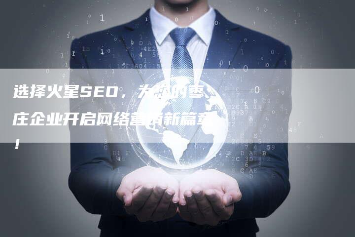 选择火星SEO，为您的枣庄企业开启网络营销新篇章！