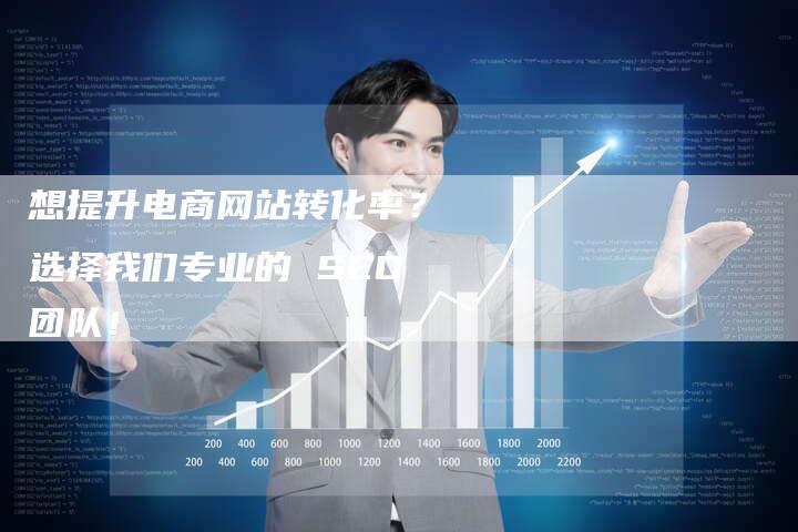 想提升电商网站转化率？ 选择我们专业的 SEO 团队！