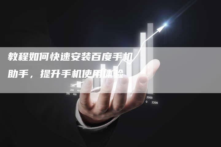 教程如何快速安装百度手机助手，提升手机使用体验