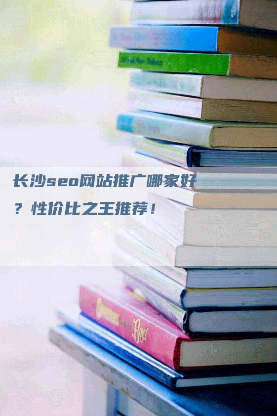 长沙seo网站推广哪家好？性价比之王推荐！