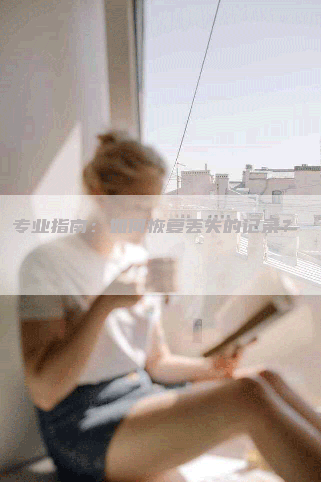 专业指南：如何恢复丢失的记录？