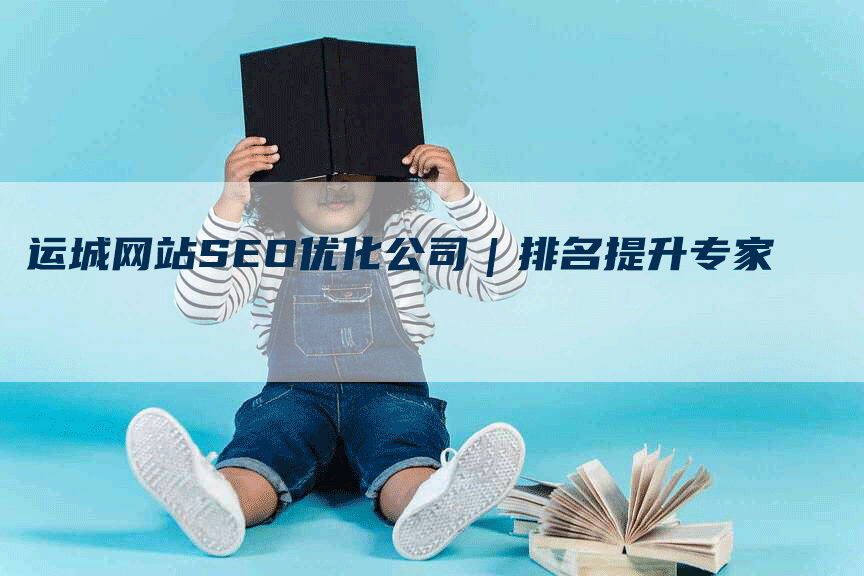 运城网站SEO优化公司｜排名提升专家