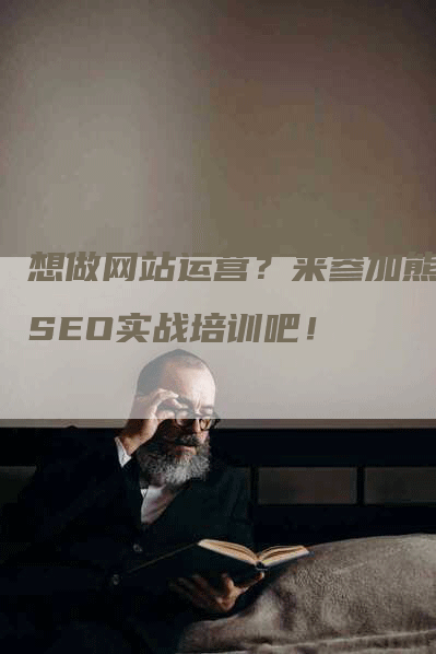 想做网站运营？来参加熊猫SEO实战培训吧！