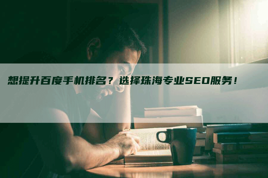 想提升百度手机排名？选择珠海专业SEO服务！