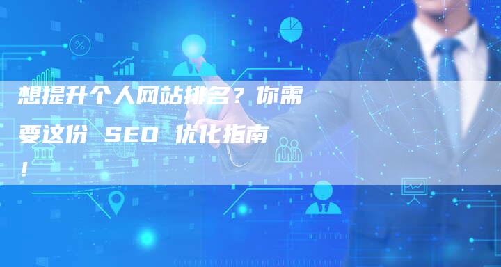 想提升个人网站排名？你需要这份 SEO 优化指南！