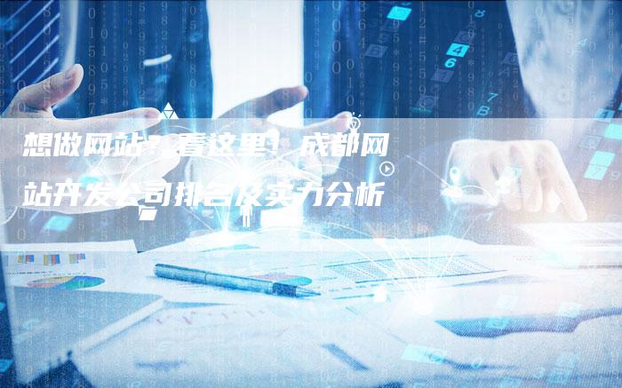 想做网站？看这里！成都网站开发公司排名及实力分析