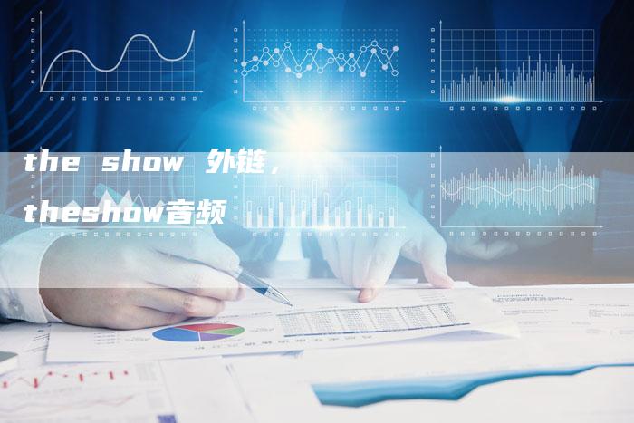 the show 外链，theshow音频