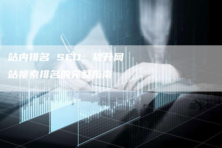 站内排名 SEO：提升网站搜索排名的完整指南