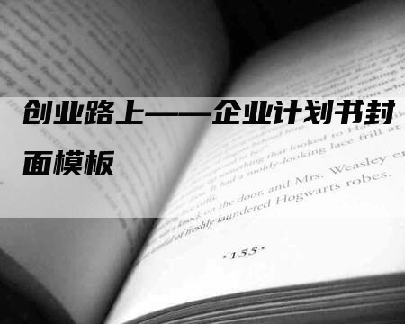 创业路上——企业计划书封面模板