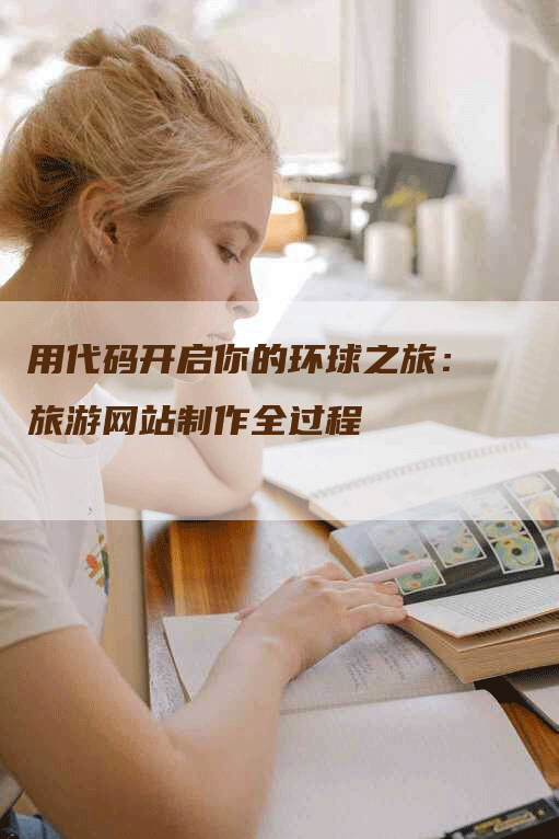 用代码开启你的环球之旅：旅游网站制作全过程