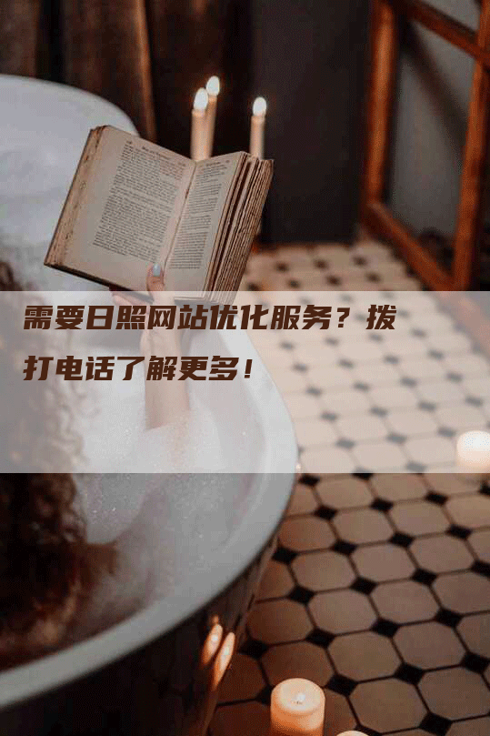 需要日照网站优化服务？拨打电话了解更多！