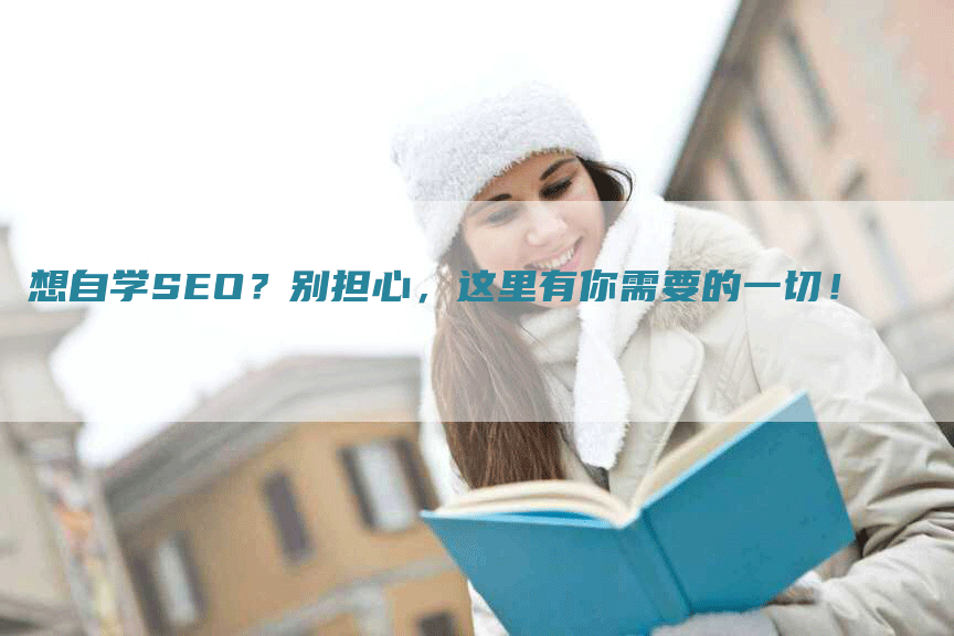 想自学SEO？别担心，这里有你需要的一切！