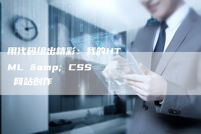 用代码绘出精彩：我的HTML & CSS 网站创作