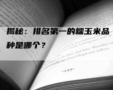 揭秘：排名第一的糯玉米品种是哪个？