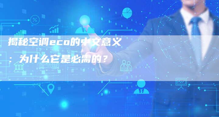 揭秘空调eco的中文意义：为什么它是必需的？