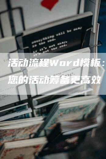 活动流程Word模板：让您的活动筹备更高效