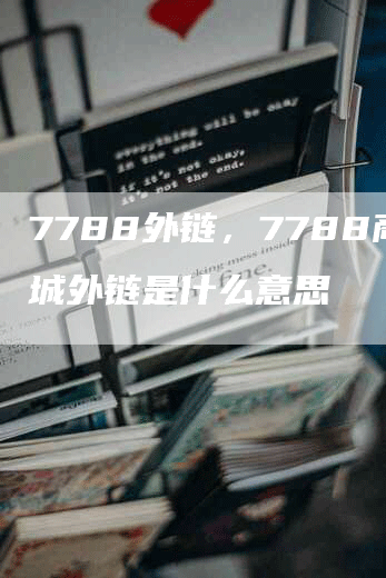 7788外链，7788商城外链是什么意思