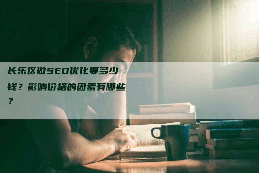 长乐区做SEO优化要多少钱？影响价格的因素有哪些？