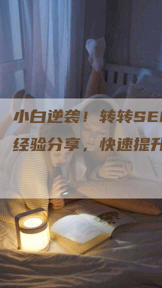 小白逆袭！转转SEO实战经验分享，快速提升销量！