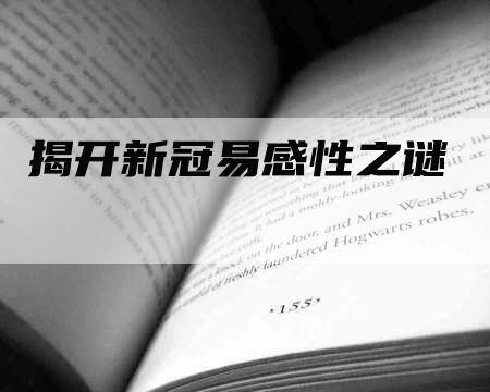 揭开新冠易感性之谜