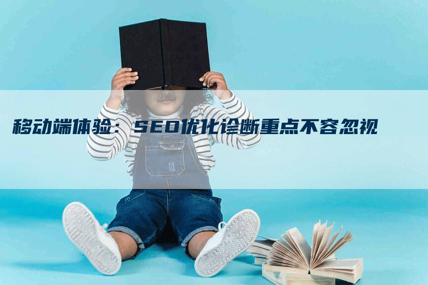 移动端体验：SEO优化诊断重点不容忽视