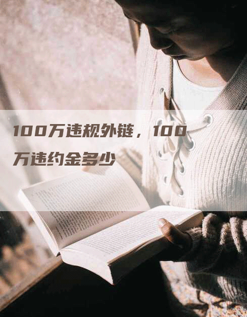 100万违规外链，100万违约金多少