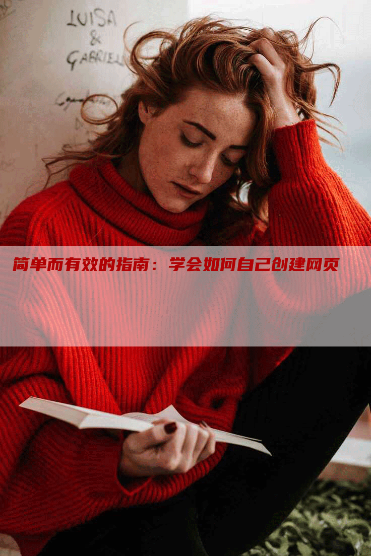 简单而有效的指南：学会如何自己创建网页