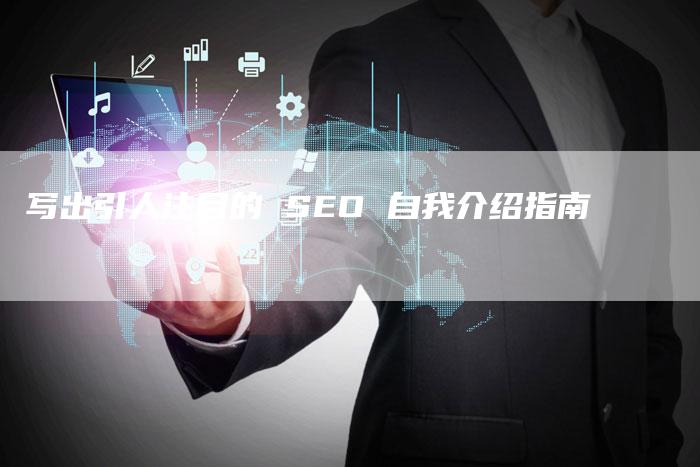 写出引人注目的 SEO 自我介绍指南