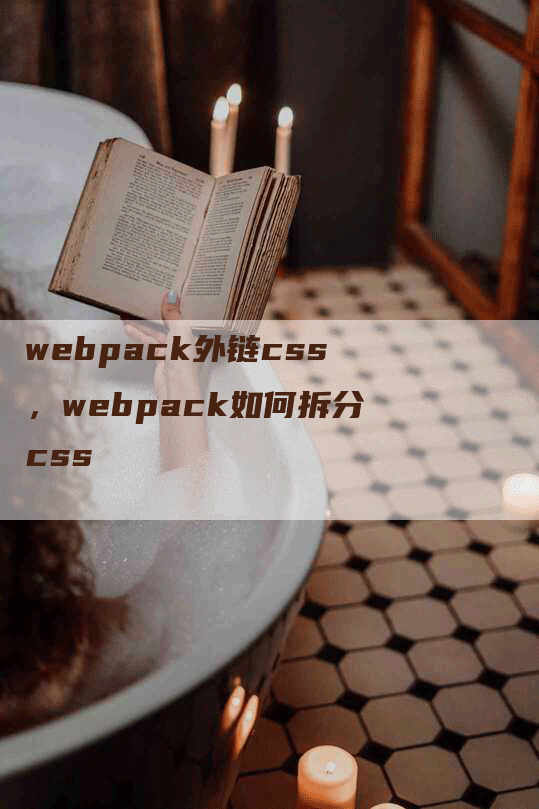 webpack外链css，webpack如何拆分css