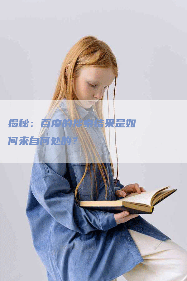 揭秘：百度的搜索结果是如何来自何处的？