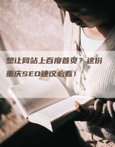 想让网站上百度首页？这份重庆SEO建议必看！