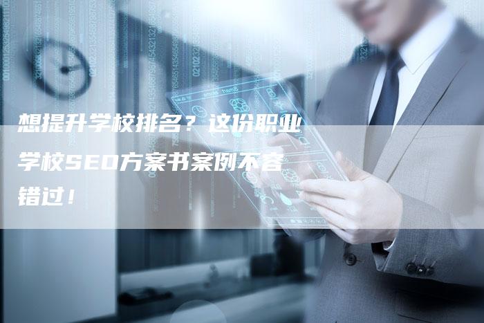 想提升学校排名？这份职业学校SEO方案书案例不容错过！