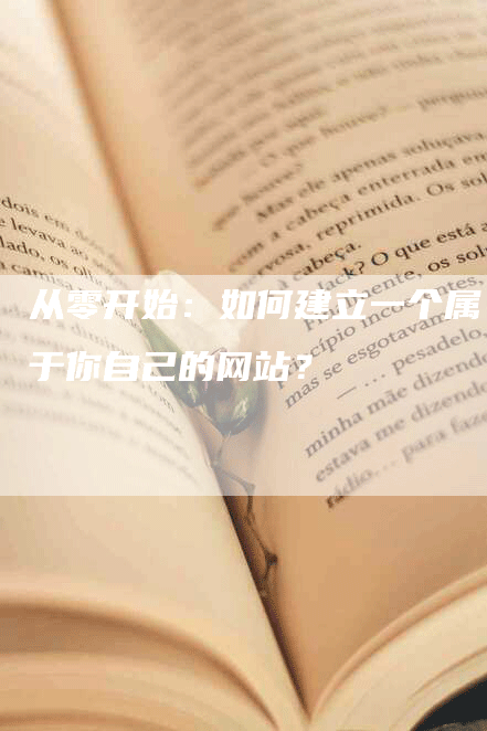 从零开始：如何建立一个属于你自己的网站？