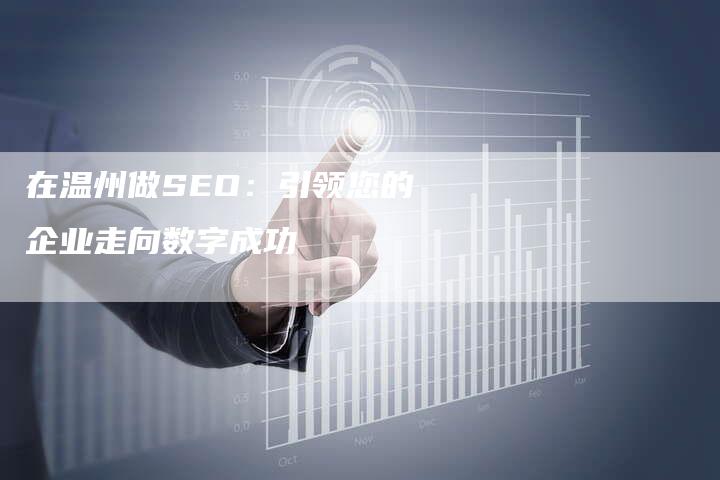 在温州做SEO：引领您的企业走向数字成功