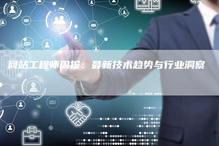 网站工程师周报：最新技术趋势与行业洞察