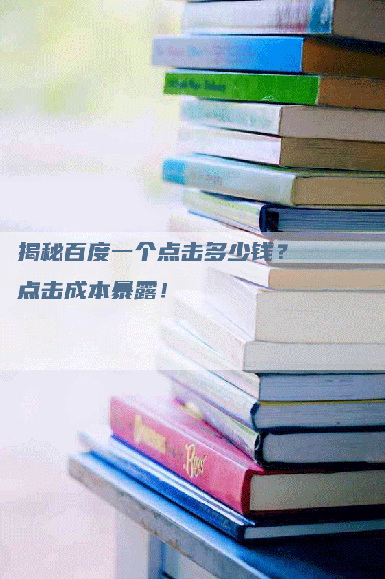 揭秘百度一个点击多少钱？点击成本暴露！