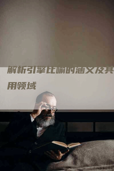 解析引擎比喻的涵义及其应用领域